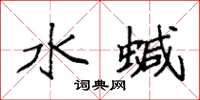 袁强水蜮楷书怎么写