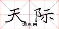 袁强天际楷书怎么写