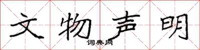 袁强文物声明楷书怎么写