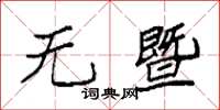 袁强无暨楷书怎么写