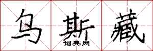 袁强乌斯藏楷书怎么写