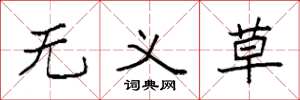 袁强无义草楷书怎么写