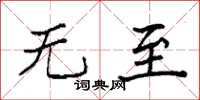 袁强无至楷书怎么写