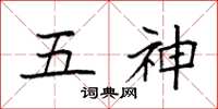 袁强五神楷书怎么写