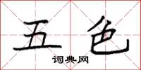 袁强五色楷书怎么写