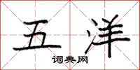 袁强五洋楷书怎么写