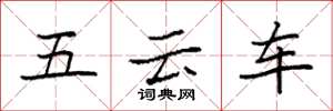 袁强五云车楷书怎么写