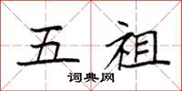 袁强五祖楷书怎么写