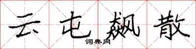 袁强云屯飙散楷书怎么写