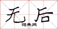 袁强无后楷书怎么写