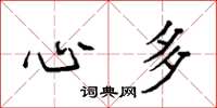 袁强心多楷书怎么写