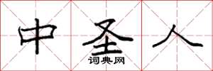 袁强中圣人楷书怎么写
