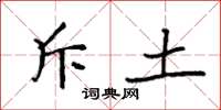 袁强斥土楷书怎么写