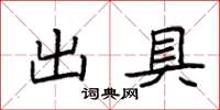 袁强出具楷书怎么写