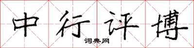 袁强中行评博楷书怎么写