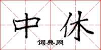 袁强中休楷书怎么写