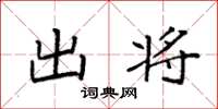 袁强出将楷书怎么写