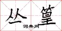 袁强丛篁楷书怎么写