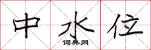 袁强中水位楷书怎么写