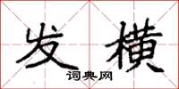袁强发横楷书怎么写