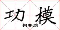 袁强功模楷书怎么写