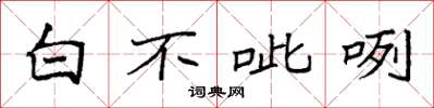 袁强白不呲咧楷书怎么写