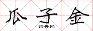 袁强瓜子金楷书怎么写