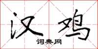 袁强汉鸡楷书怎么写