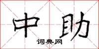 袁强中助楷书怎么写