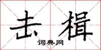 袁强击楫楷书怎么写