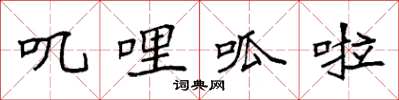 袁强叽哩呱啦楷书怎么写
