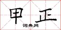 袁强甲正楷书怎么写