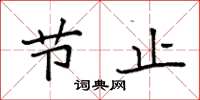 袁强节止楷书怎么写