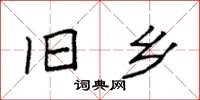 袁强旧乡楷书怎么写