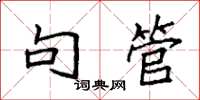袁强句管楷书怎么写