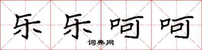 袁强乐乐呵呵楷书怎么写