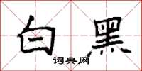 袁强白黑楷书怎么写