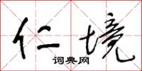 王冬龄仁境草书怎么写