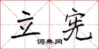 袁强立宪楷书怎么写
