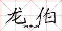 袁强龙伯楷书怎么写