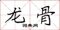 袁强龙骨楷书怎么写