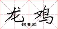 袁强龙鸡楷书怎么写