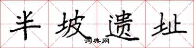 袁强半坡遗址楷书怎么写