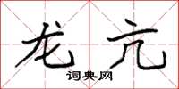 袁强龙亢楷书怎么写
