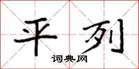 袁强平列楷书怎么写