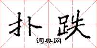袁强扑跌楷书怎么写