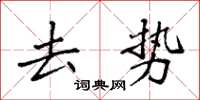 袁强去势楷书怎么写