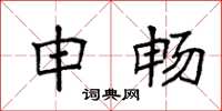 袁强申畅楷书怎么写