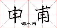 袁强申甫楷书怎么写