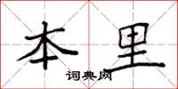 袁强本里楷书怎么写